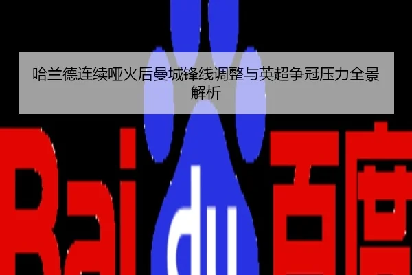 哈兰德连续哑火后曼城锋线调整与英超争冠压力全景解析